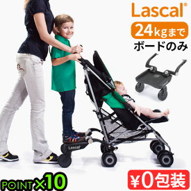 正規品 ラスカル バギーボード 19454173Lascal ベビーカーステップ ベビーカー ステップ 立つ 台 立席ボード ベビーカーボード おしゃれ シンプル オプション お散歩 お出かけ 旅行 ギフト プレゼント◇送料無料 P10倍