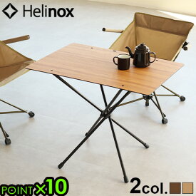 ヘリノックス テーブル 折りたたみ キャンプHelinox カフェテーブル Home ワイド ホーム ウォールナット アウトドア 折り畳みテーブル ハイテーブル 机 高い 一人暮らし 長方形 サイドテーブル おしゃれ◇インテリア 簡易 送料無料 P10倍