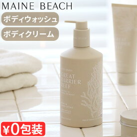 マインビーチ グレートバリアリーフ ハンド＆ボディクリーム 500ml / ハンド＆ボディウォッシュ 500mlMAINE BEACH GREAT BARRIER REEF ボディークリーム ボディーソープ シアバター ボディケア ローション◇オーガニック 通販 ギフト デザイン 送料無料
