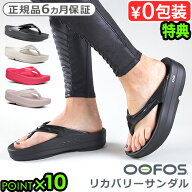 【選べる特典付】 正規品 ウーフォス リカバリーサンダル 厚底 サンダルOOFOS リカバリーシューズ ウーメ…