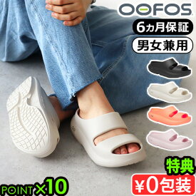 【選べる特典付】 正規品 ウーフォス ウーヤー OOFOS OOyeaサンダル リカバリーサンダル 疲れない メンズ レディース クッション 厚底 長時間 シャワーサンダル 履き心地 歩きやすい 軽量 スポーツ 回復◇おしゃれ ブランド ビーチサンダル ぺたんこ 送料無料 P10倍