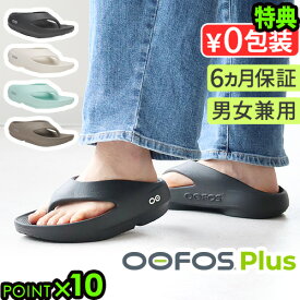 【選べる特典付】ウーフォス 厚底 リカバリーサンダル メンズ レディースウーオリジナル プラス OOFOS OOriginal+Plus 疲れない サンダル クッション 長時間 履き心地 歩きやすい 軽量 スポーツ 回復 旅行◇おしゃれ ブランド ビーチサンダル 送料無料 P10倍