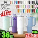 SALE【特典付】 スタンレー タンブラー ストロー付き 保冷 保温 マグボトルSTANLEY H2.0 真空クエンチャー 0.88L THE …