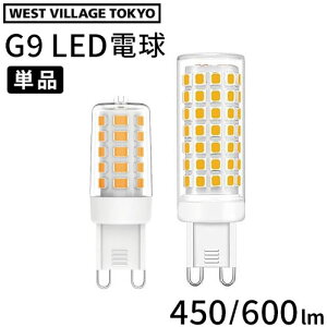 �l�R�|�XOK LED�d��WEST VILLAGE TOKYO G9 LED BULB 450lm / 600lm�E�G�X�g���B���b�W�g�[�L���[ ���^�d�� �d�� �ߓd �ߖ� ������� �V���v����