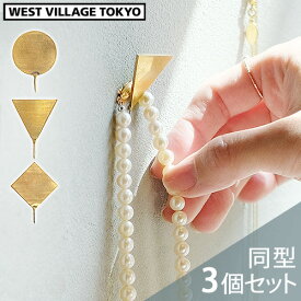 画鋲 フック 真鍮 エイジングWEST VILLAGE TOKYO SALO BRASS PIN ウエストビレッジトーキョー サロ ブラス ピン同型3個セット 小物収納 壁掛け収納 壁掛け 壁面 画びょう ディスプレイ 大きめ シンプル かわいい◇丸 三角 四角 ひし形 モチーフ おしゃれ