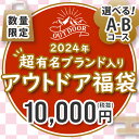数量限定 2024年 アウトドア福袋 1万円 福袋 2024 豪華 アウトドア … | 桜亭のほーむぺーじ - 楽天ブログ