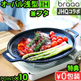 【選べる特典付】メーカー保証有 JHQ × braaa オーバルグリドル＆ポットリッド正規品 浅型 蓋 グリドル 鉄板 アウトドア プレート オーバル型 丸型鉄板 フライパン 鉄鍋 ジェイエイチキュー ブラー IH◇アルミ 炭火 直火 グリドルパン 送料無料 P10倍