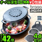 【3大特典付】メーカー保証有 JHQ × braaa マルチグリドルポット + 蓋 + ケース 4点 セット正規品 浅型 蓋 グリドル 鉄板 アウトドア プレート オーバル型 丸型鉄板 フライパン 鉄鍋 深型 ジェイエイチキュー ブラー◇IH 送料無料 P10倍