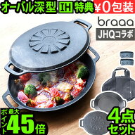 【3大特典付】メーカー保証有 JHQ × braaa マルチグリドルポット + 蓋 + ケース 4点 セット正規品 浅型 …