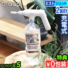 【選べる特典付】ミスト 噴霧器 電動 コードレス 化粧水 充電式 アルコールbraaa ブラー ペットボトルスプレー VBGD002-WH散水 水やり 霧吹き 細かい じょうろ 電動スプレーボトル 電動霧吹き 小型 家庭用 大容量 おしゃれ◇シンプル