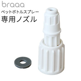 braaa ブラー ペットボトルスプレー 専用ノズル VBGD003-WHミスト 噴霧器 電動 コードレス 化粧水 充電式 アルコール 交換用パーツ 散水 水やり 霧吹き 細かい じょうろ 電動スプレーボトル 電動霧吹き◇小型 家庭用 大容量 おしゃれ シンプル