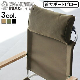 【マラソン期間中★確率1/2で最大100％Pバック】 バリスティクス チェアピロー 無地 BALLISTICS CHAIR PILLOW BAA-2303首サポートピロー 首 枕 クッション キャンプ デイジーチェーン チェア いす おしゃれ グランピング ミルスペック