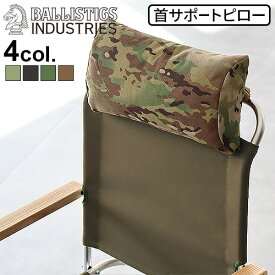 【マラソン期間中★確率1/2で最大100％Pバック】 バリスティクス チェアピロー 迷彩 BALLISTICS CHAIR PILLOW BAA-2303首サポートピロー 首 枕 クッション キャンプ デイジーチェーン チェア いす おしゃれ グランピング ミルスペック