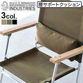 【マラソン期間中★確率1/2で最大100％Pバック】 バリスティクス ランバークッション 無地 BALLISTICS LUMBAR CUSHION BAA-2304腰サポートクッション 腰 枕 クッション キャンプ チェア いす おしゃれ グランピング ミルスペック