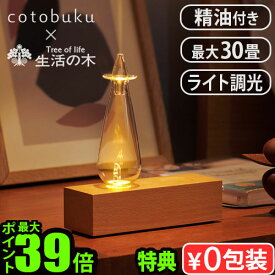 【選べる特典付】 アロマディフューザー オイル 水なし ネブライザー式cotobuku×生活の木 Lamp×Aroma Diffuser wood [SLA-WO-1]コトブク ランプ×アロマディフューザー ウッドおしゃれ タイマー ◇玄関 広い部屋 卓上 寝室 ガラス ギフト 送料無料 P10倍