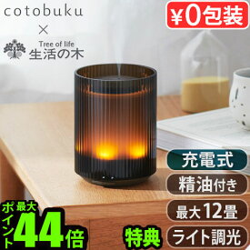 【選べる特典付】 アロマディフューザー オイル 水なし ネブライザー式cotobuku×生活の木 Lamp×Aroma Diffuser candle [SLA-CO-1]コトブク ランプ×アロマディフューザー キャンドルおしゃれ タイマー◇玄関 広い部屋 卓上 寝室 ギフト 送料無料 P10倍