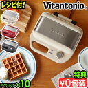 【特典付】 ワッフルメーカー ビタントニオ ホットサンドメーカー 電気Vitantonio ワッフル＆ホットサンドベーカー VWH-600 焼き型2種付きトースト 2枚焼き 洗える タイマー おしゃれ 結婚祝い パーティー◇ 朝食 送料無料 P10倍