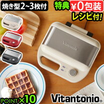 楽天市場】Vitantonio ワッフル＆ホットサンドベーカー VSW－400の通販
