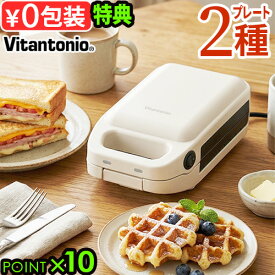 【選べる特典付】 ビタントニオ ホットサンドメーカー 電気 耳までVitantonio マイワッフル＆ホットサンドベーカー VHS-10-EG-WFSETおしゃれ 朝ごはん 電気式 洗える 人気 フレンチトースト おすすめ◇レシピ 結婚祝い P10倍 送料無料