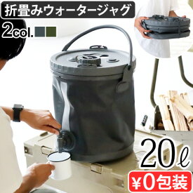 ウォータージャグ 折りたたみ 20L ウォータータンクCOLAPZ コラプシブル 2in1 ウォーターキャリアー 20リットルコラプズ ソフトタイプ 蛇口付き フタ付き キャンプ アウトドア 防災用品 非常用 地震 台風◇停電 災害 バケツ おしゃれ ギフト 送料無料