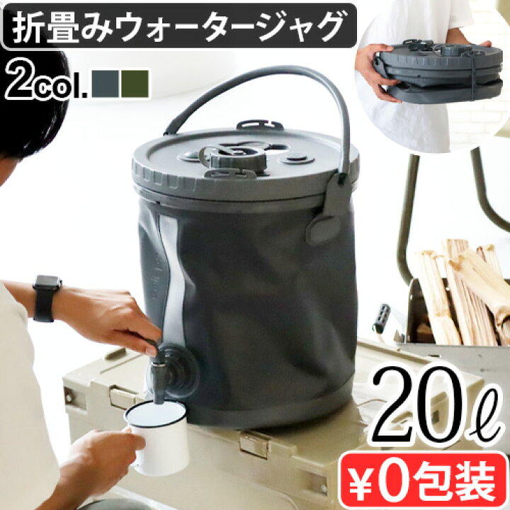楽天市場】ウォータージャグ 折りたたみ 20L ウォータータンクCOLAPZ 