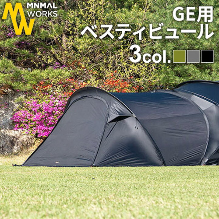 楽天市場】ミニマルワークス シェルターGE 専用 ベスティビュール 