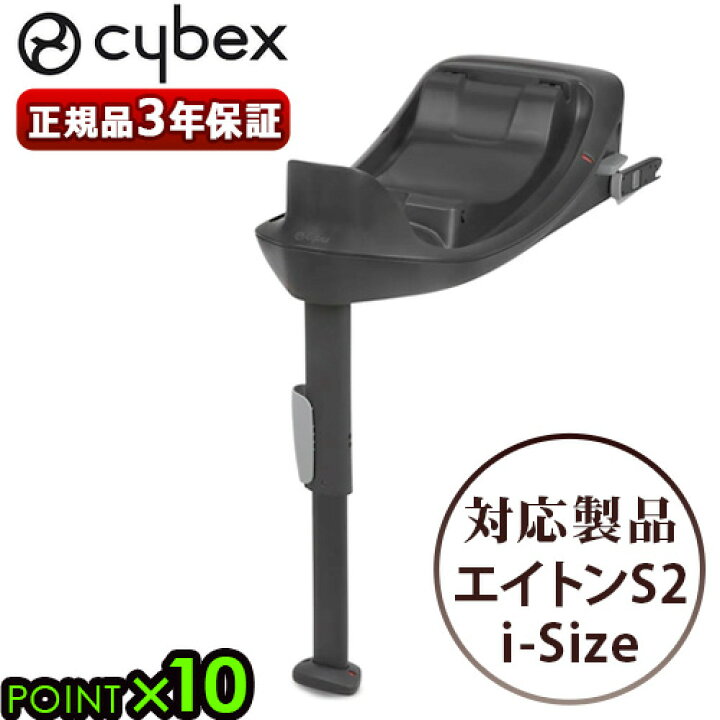 楽天市場】正規品 サイベックス ベース ワン cybex BASE ONEエイトンS2