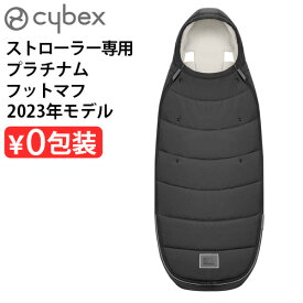 フットマフ サイベックス ミオス メリオ ベビーカー ストローラー お出かけcybex プラチナム フットマフ [セピアブラック] 523000713正規品 アクセサリー オプション 赤ちゃん ベビー 新生児 足カバー◇防寒 秋 冬 カバー 出産祝い おしゃれ 送料無料