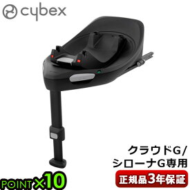 【マラソン期間中 最大P55倍】 正規品 チャイルドシート サイベックス ベース オプションパーツcybex BASE G 523001171チャイルドシート別売 ベースG アイサイズ ベビーシート R129適合 ISOFIX 安全 専用ベース クラウドG シローナG