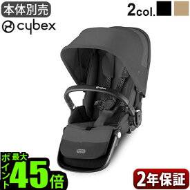 正規品 サイベックス ガゼル S シートユニット cybex GAZELLE S SEAT UNIT 522002719 522005251新生児 2年保証 ベビーカー 専用セカンドシート オプション ベビーシート 安全 ブランド 赤ちゃん 二人乗り◇おしゃれ ベビー おすすめ 送料無料 P10倍