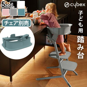 正規品 キッズステップ 踏み台 台座 オプションサイベックス レモ ラーニングタワー cybex LEMO LEARNING TOWER イス本体別売レモチェア レモ 3in1 専用アダプター 転倒防止 セーフティー ダイニング