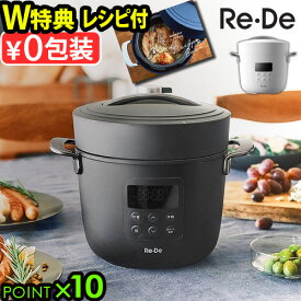 25年モデル 【選べる3大特典付】 電気圧力鍋 圧力鍋 電気 時短 2L 炊飯器 レシピ付きRe・De Pot リデポット 2L EPC01A-20炊飯ジャー 4合 白米 玄米 保温 ほったらかし 低温調理 温め 予約 タイマー機能◇無水調理 簡単調理 おしゃれ ギフト 送料無料 P10倍