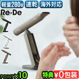 【選べる特典付】 ドライヤー ハンズフリー 海外対応 スタンド付き 大風量 速乾 マイナスイオンリデ ヘアドライ プラス DR02ARe・De HairDry＋軽量 静音 おしゃれ 冷風 温風 ヘアケア 旅行 折り畳みOK ポーチ付き◇ギフト 送料無料 P10倍 白石麻衣