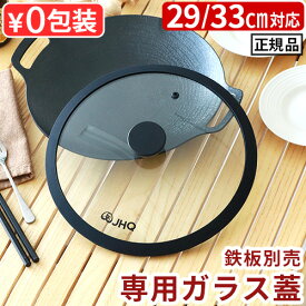 正規品 JHQ 鉄板マルチグリドル 専用蓋 29cm / 33cm 鉄板別売り専用ガラス蓋 ガラス 蓋 ふた アウトドア キャンプ 中が見える 透明 おしゃれ◇送料無料