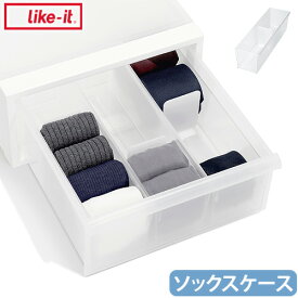 ドロワーオーガナイザー 立てる収納 間仕切り シンプル プラスチック 靴下 収納Like-it ライクイット クローゼットシステム ソックスケース小物入れ スライド式仕切り板 半透明 クリア 日本製 洋服収納◇引出し 小物収納 インテリア 収納棚