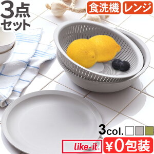 ライクイット 米とぎにも使えるザルとボウル 浅型&プレート3点セット米とぎ ザル ボウル セット 耐熱 電子レンジ対応 食洗機対応 日本製 Like-it プレート フタ 米研ぎ 米とぎ器 米研ぎボウ