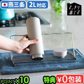 【選べる特典付】 ジャグボトル 水切りかご 水切りラック 燕三条 日本製bws SELECTION すっきり暮らす ジャグボトルスタンド レギュラー 700166ビーワース 水切り シンク上 折りたたみ 食洗機対応 水筒◇マグボトル ボトル タンブラー 哺乳瓶 洗い物 乾燥 P10倍