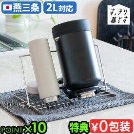 【選べる特典付】 ジャグボトル 水切りかご 水切りラック 燕三条 日本製bws SELECTION すっきり暮らす ジャグボトルスタンド ジャンボ 700177ビーワース 2L 水筒 水切り シンク上 折りたたみ 食洗機対応◇ボトル タンブラー 哺乳瓶 乾燥 送料無料 P10倍