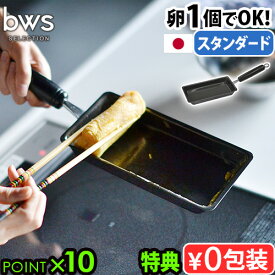 【選べる特典付】 卵焼き フライパン 鉄 日本製 卵焼き器 ih ガス火bws SELECTION すっきり暮らす 卵1個で 鉄の玉子焼器 スタンダード燕三条 卵焼き器 玉子焼き器 IH対応 お弁当 お弁当用卵焼き器 厚焼玉子 朝食◇送料無料 P10倍