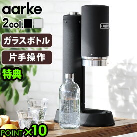 【選べる2大特典付】 炭酸水メーカー sodastream社対応 ソーダマシンアールケ カーボネーター プロ Aarke Carbonator PRO [マットブラックAA-1251 / スチールシルバーAA-1252]おすすめ コスパ エコ◇おしゃれ 高級 北欧 ソーダ水 パーティー 送料無料 P10倍