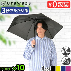 urawaza slim ウラワザスリム 3秒でたためる傘 折りたたみ傘晴雨 手開き 55cm日傘 雨傘 無地 レディース メンズ 男女兼用 UV ワンタッチ 2023年新作 31-230-10298-42折り畳み傘 日傘 UVカット おしゃれ◇ムーンバット MOONBAT 送料無料 P5倍
