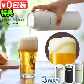 【特典付】 ビールサーバー ビール 泡立て 超音波 缶ビール用グリーンハウス 3WAYタンブラービールサーバー GREEN HOUSE GH-BEERU保冷 電池式 ビアサーバー 泡 クリーミー タンブラー 保冷 缶ホルダー 家庭用 おいしい◇父の日 ギフト 結婚祝い 送料無料