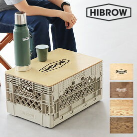 【SS期間中★確率1/2で最大100％Pバック】 HIBROW FLIP TOP ハイブロウ フリップトップHIBROW FLIP BOX 専用 天板 [本体別売り]オプション 机 おしゃれ インテリア アレンジ カスタム ブランド 新生活 模様替え 屋外 屋内 おすすめ シンプル オリコン 送料無料