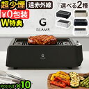 【選べる特典付】 減煙 煙が出ない 焼肉 ホットプレート バーベキュー コンロGLAMP. 超少煙グリル グランプ [スタンダ…