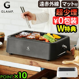 【選べる2大特典付】 マット付 減煙 煙が出ない 焼肉 ホットプレート バーベキュー コンロGLAMP. 超少煙グリル グランプ SG01遠赤外線 スモークレス 煙が少ない 電気 グリル 焼き鳥 おしゃれ コンパクト◇角型 卓上 ギフト 送料無料 P10倍