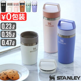 日本正規品 真空二重構造 マグ 直飲み ステンレス 保温 保冷 タンブラー水筒公認店 stanley スタンレー カフェトゥーゴー真空マグ 0.23L/0.35L/0.47L蓋付き 真空断熱 マイボトル こぼれない コーヒー◇運転 通勤 通学 アウトドア 持ち運び おしゃれ 送料無料