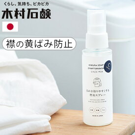 えりそで 黄ばみ 黒ずみ 防止 日本製木村石鹸 C SERIES 汚れを取りやすくする襟袖スプレー 75mlCシリーズ CSERIES 汚れ 取れやすい スプレー 汚れ防止 襟袖 首周り 汚れ エリそで汚れ防止剤 襟 えり 袖 ソデ◇Yシャツ ブラウス ポロシャツ 服 襟そで 洗濯