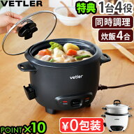 【選べる特典付】 電気鍋 2人用 1人用 一人暮らし ミニ 炊飯器ヴェトラー イージークッカー ボルトン VET…