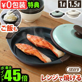 【選べる特典付】 電子レンジ調理器 電子レンジ 調理器具 一人暮らし 焼き魚Toffy トフィー 電子レンジ用 グリル鍋 K-MW4 / グリルパン K-MW3レンジ ご飯 焼く お鍋 丸型 浅型 深型 フタ付き 時短 焼き目 炒める◇ 蒸す 茹でる 炊く 煮る 魚焼き 送料無料 P10倍