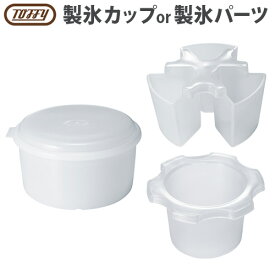 かき氷器 電動 ふわふわ かき氷機Toffy かき氷器用 製氷カップ K-IS9-CUP / 製氷パーツ ミックス ハーフ K-IS9-MIX K-IS9-HALF本体別売りトフィー おしゃれ かき氷 家庭用 台湾風 シャリシャリ◇スイーツ 映える